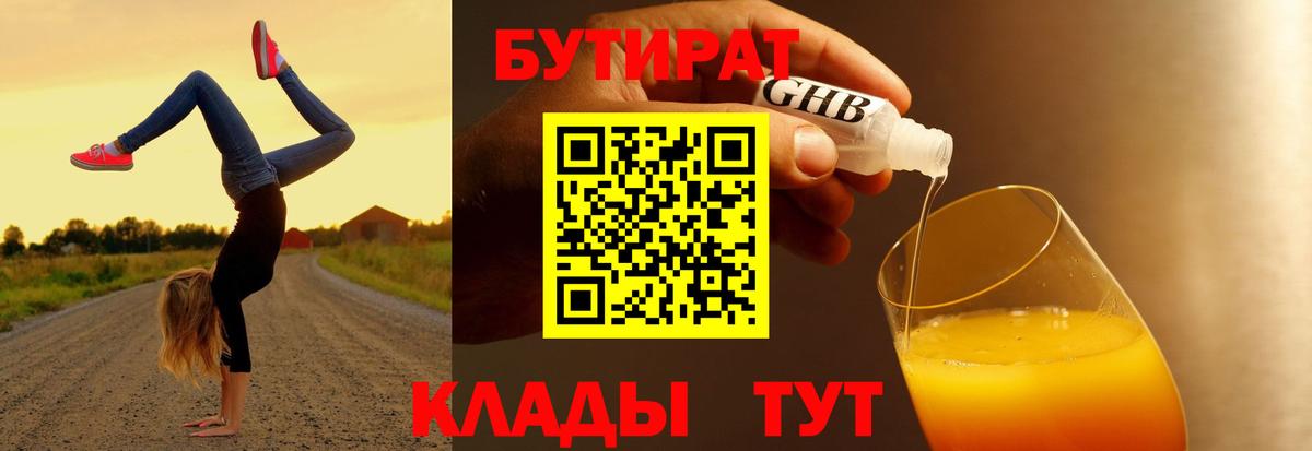 БУТИРАТ BDO  Альметьевск 