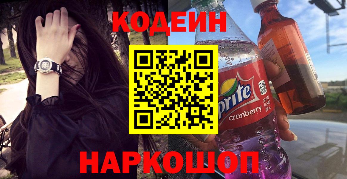 Кодеиновый сироп Lean Purple Drank  Вход с VPN  Альметьевск 